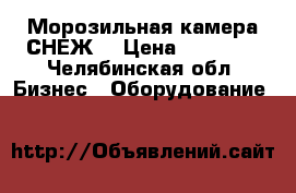 Морозильная камера СНЕЖ  › Цена ­ 15 000 - Челябинская обл. Бизнес » Оборудование   